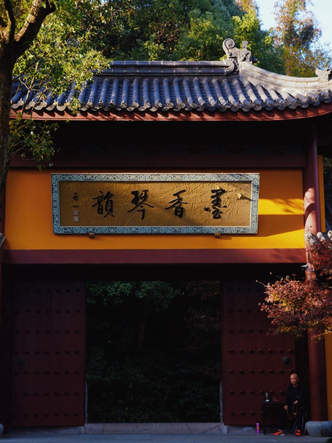 东晋古刹，钱塘第一福地——永福禅寺