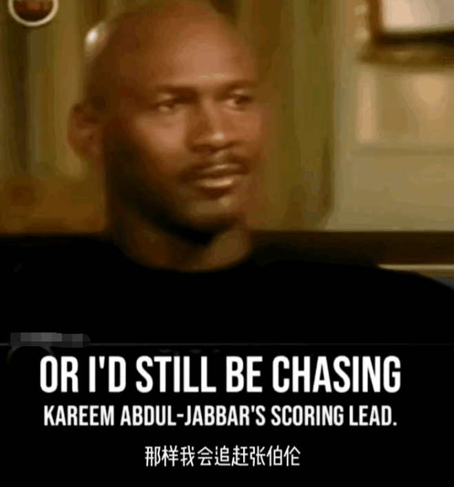 乔丹说：如果我为了数据打球，我不会在93年选择退役，我会超越贾巴尔的总得分记录。