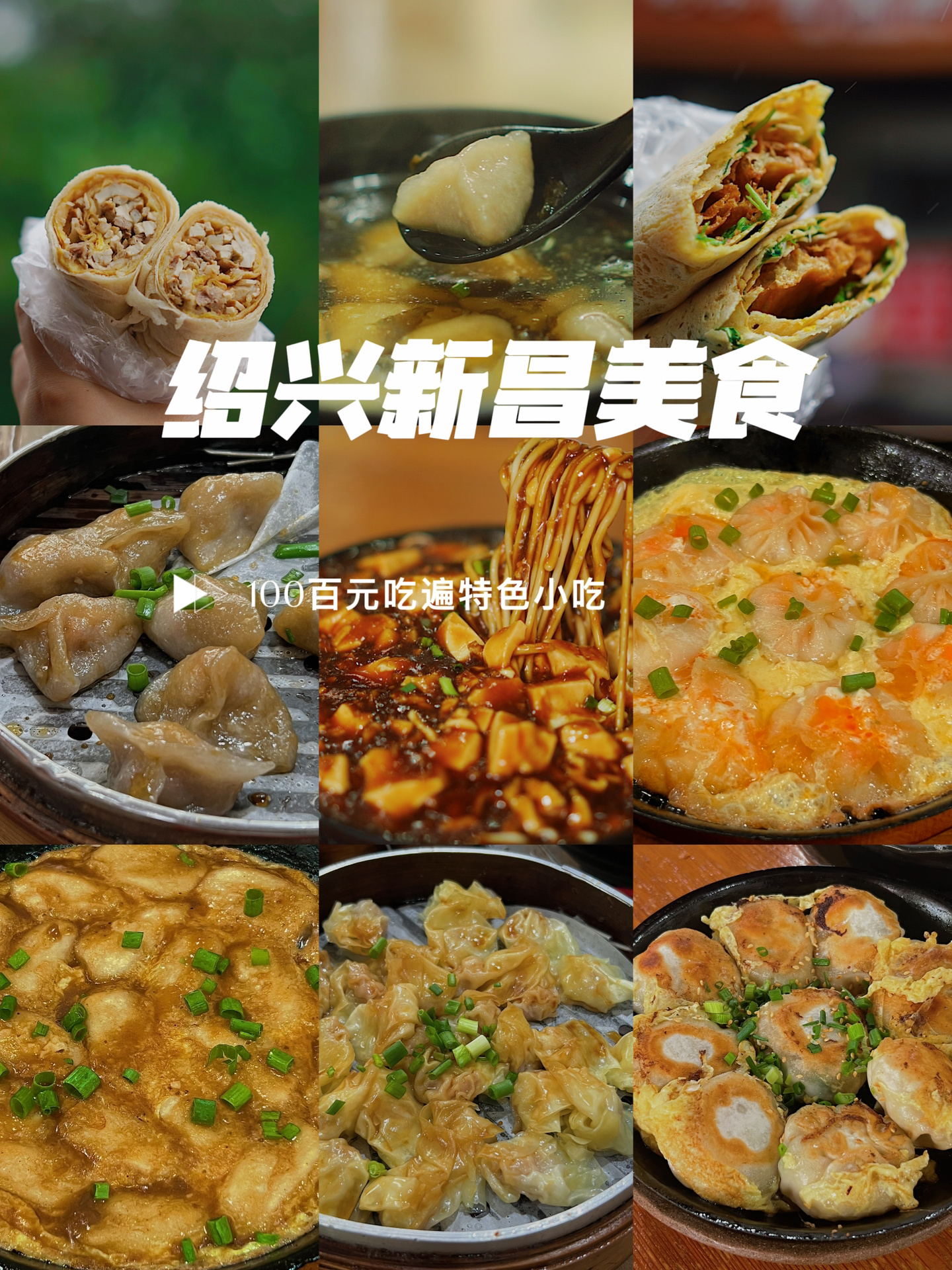 惦记一年的家乡小店，🏮新昌必吃小吃合集