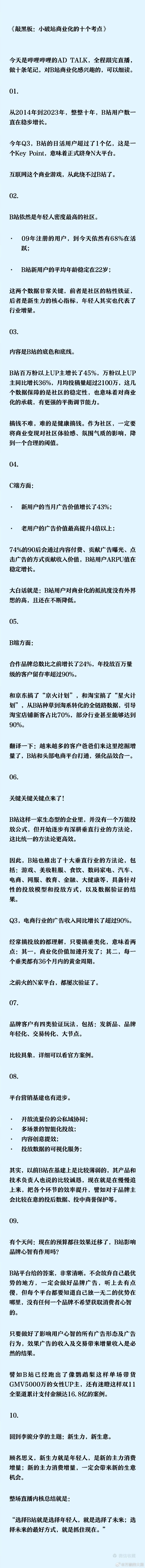 看到网上有人整理出了B站营销会的精华信息图，总体说来年轻人的优势还是很明显的，只