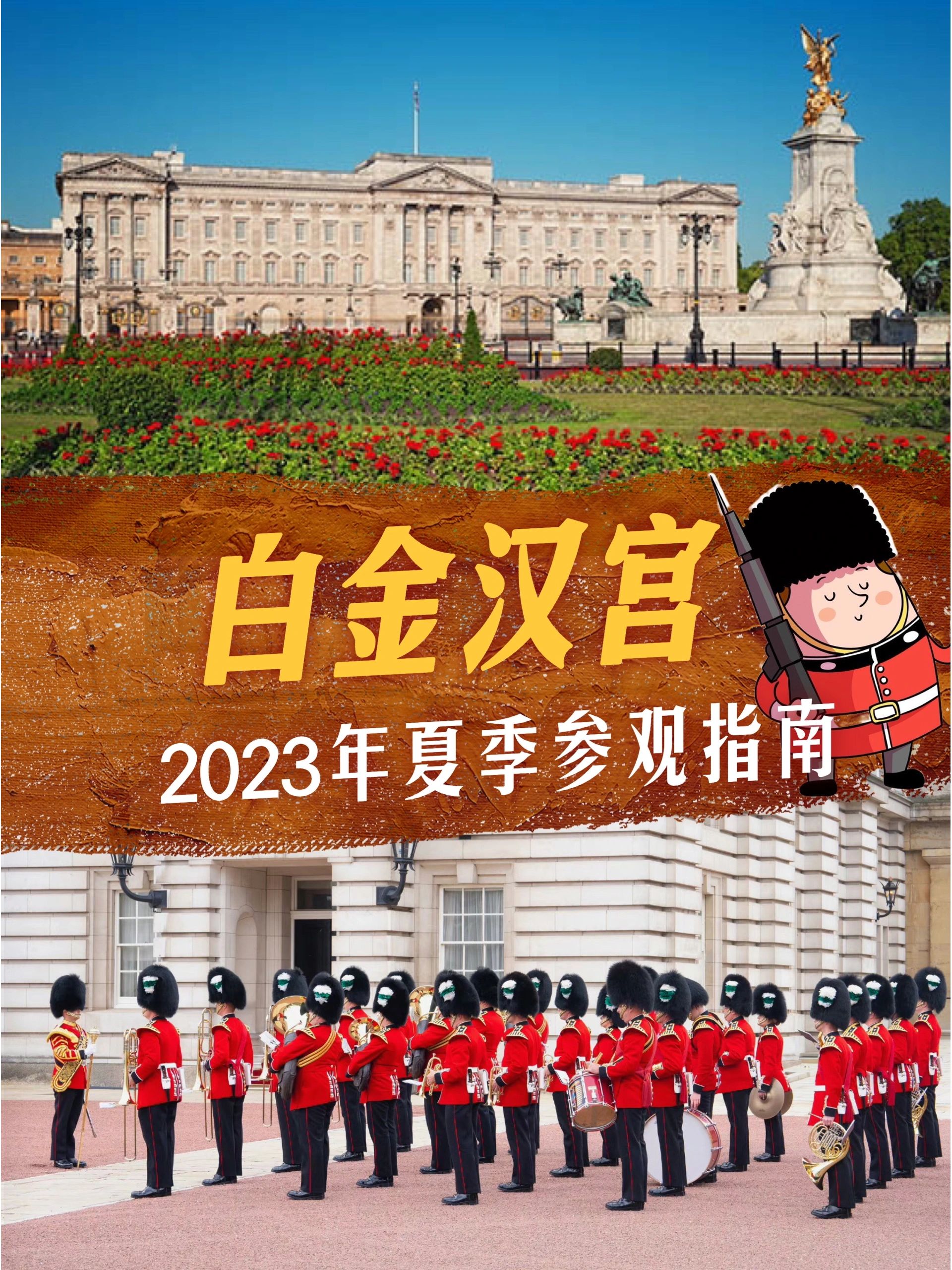 白金汉宫｜2023年夏季参观指南