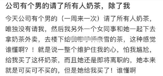 公司有个男的请了所有人奶茶，除了我