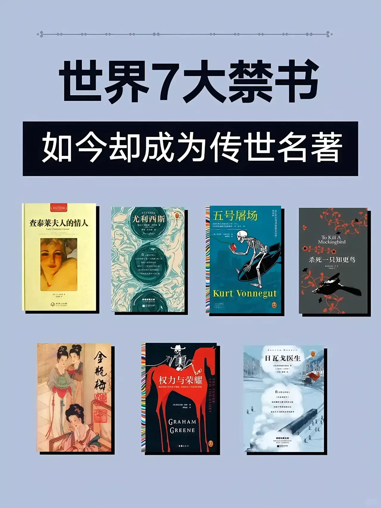 曾经的世界七大禁书，如今都是传世名著