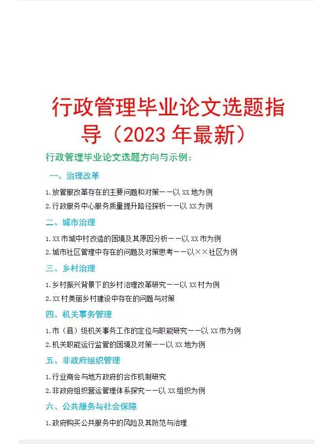 行政管理毕业论文#行政管理毕业论文#