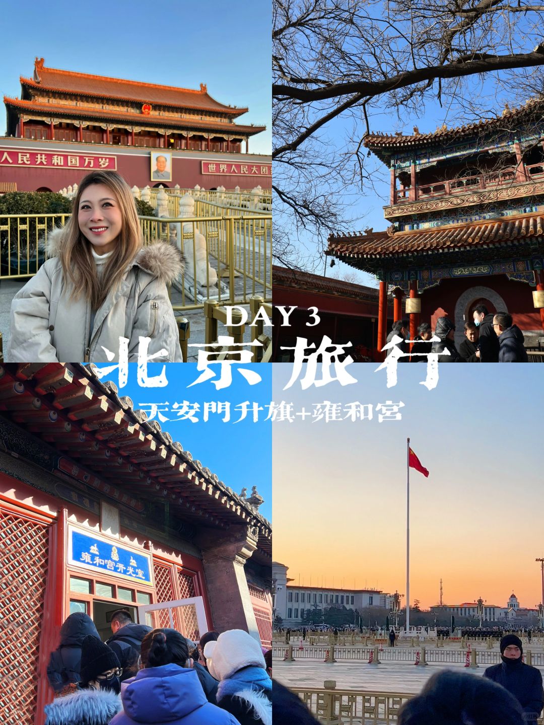 春节慢乐｜中国人蕞浪漫的仪式🚩含攻略
作为一个人上海人！我觉得北京比上海好玩！