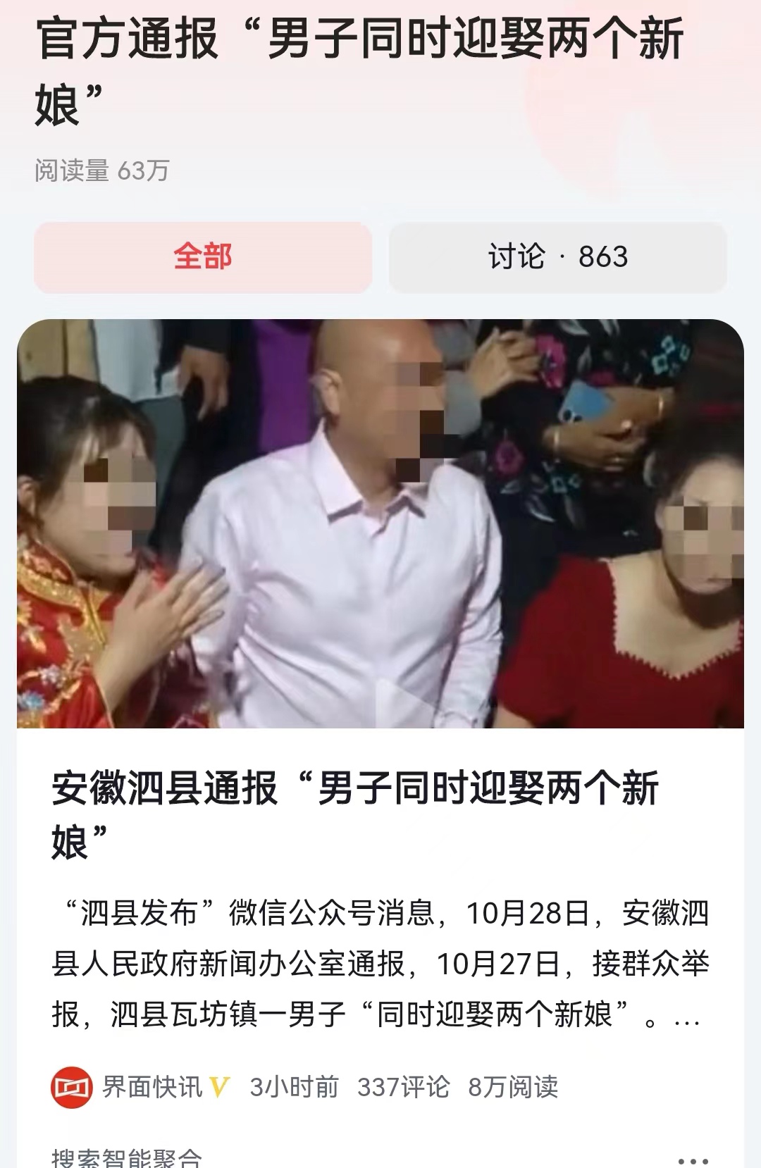 #官方通报“男子同时迎娶两个新娘”#这是人性的丑恶，还是道德的沦丧？公安机关对新