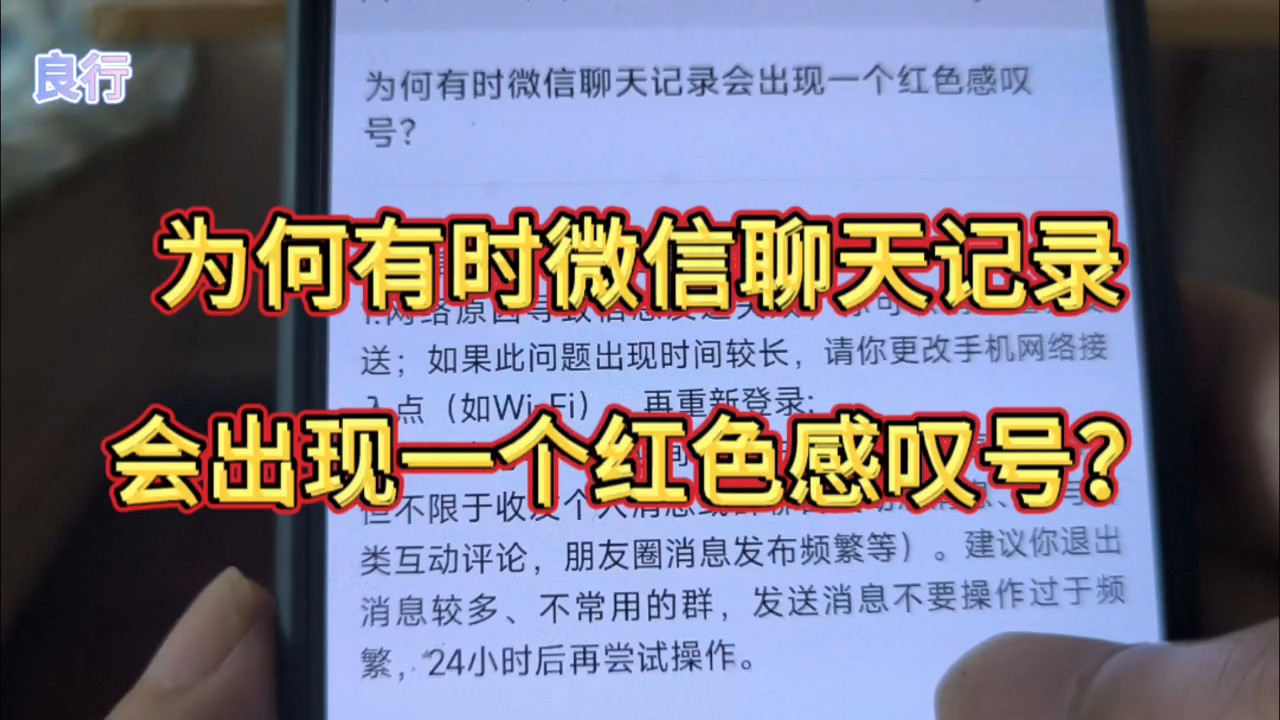 为何有时微信聊天记录会出现一个红色感叹号？