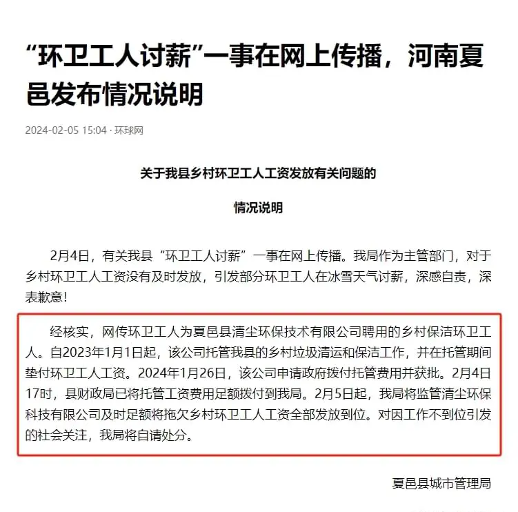 “环卫工人讨薪”事件，我局将自请处分！！