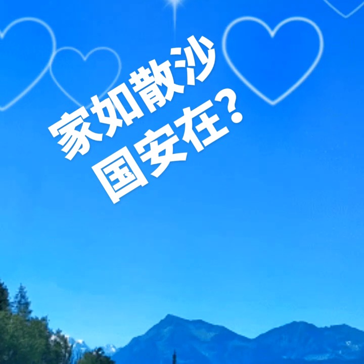 家如散沙，何以安身立命？
复旦大学教授王德峰的话最近在网上广为流传：“今日之中国