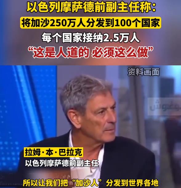 不知道各位听说没有，以色列要给全世界发难民了。根据以色列情报和特殊使命局及人们常