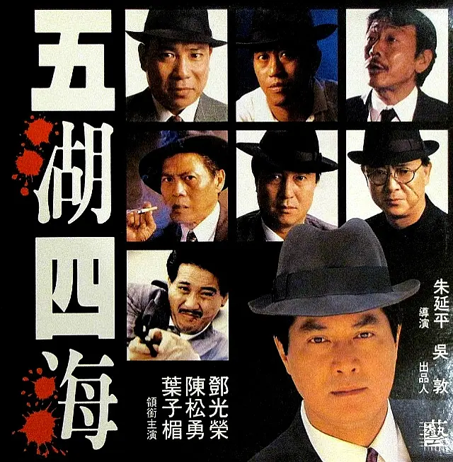 1992年的《五湖四海》是长宏影视的创业作，老板吴敦有着深厚的江湖背景，请来各路