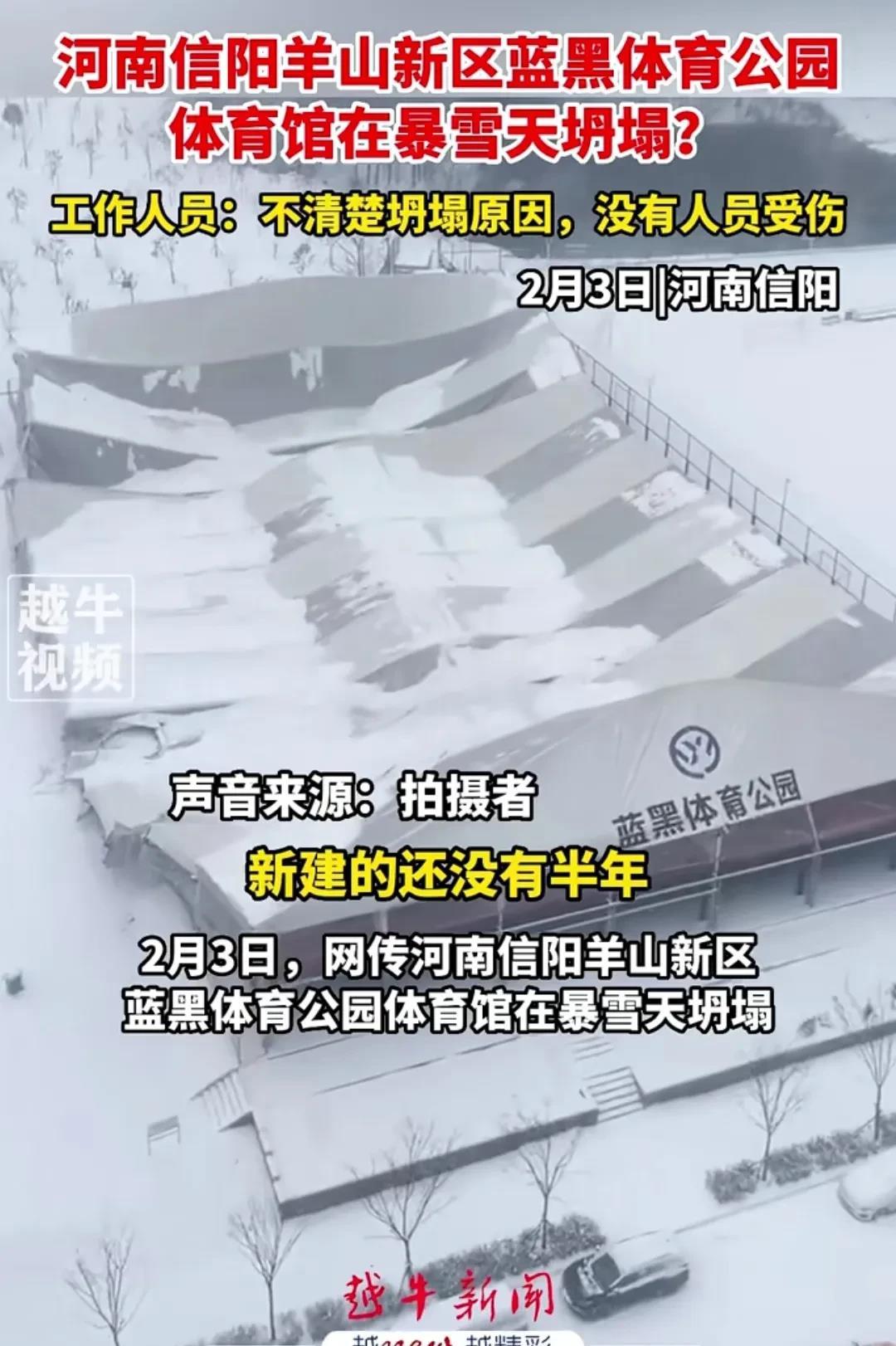 河南信阳羊山新区蓝黑体育公园体育馆被大雪压塌，好消息是没有人员伤亡，坏消息是这个