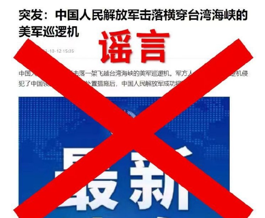 【胆子真大！解放军击落美军巡逻机?军媒辟谣】

10月12日，对于网传“突发：中