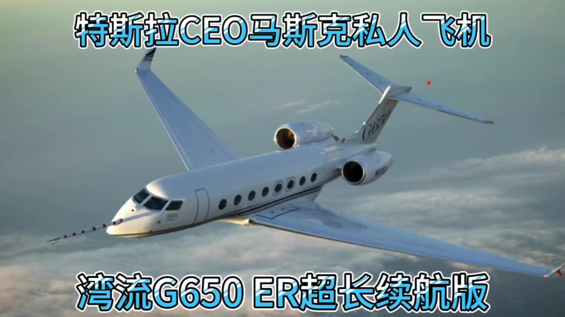 特斯拉CEO马斯克到中国的私人飞机售价6个亿人民币