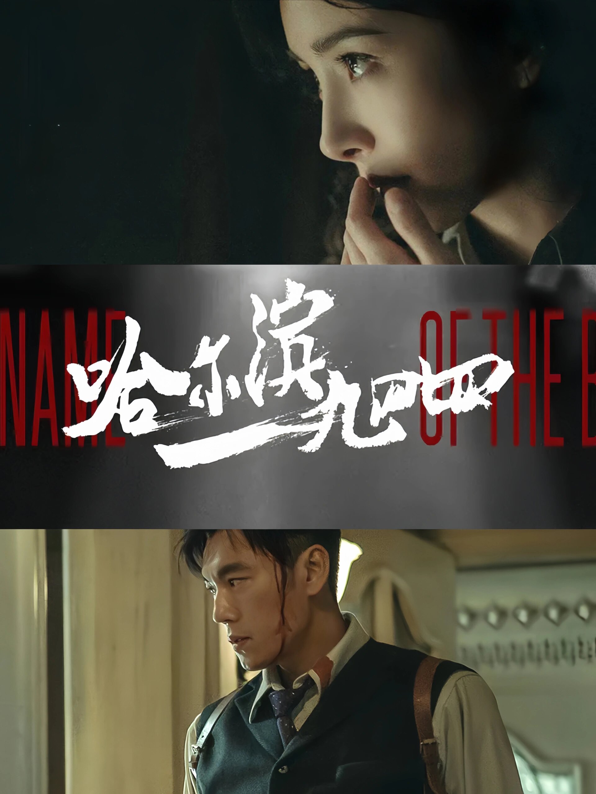 民国悬疑剧，阵容强大，绝了