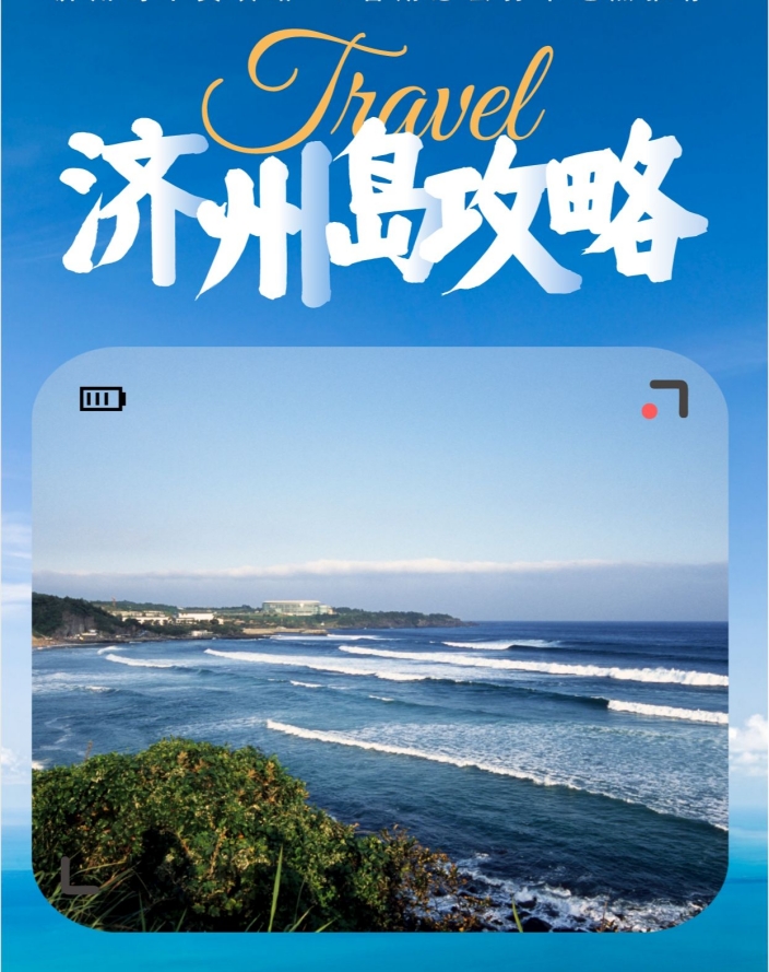 济州岛干货攻略，假期必去打卡地点推荐