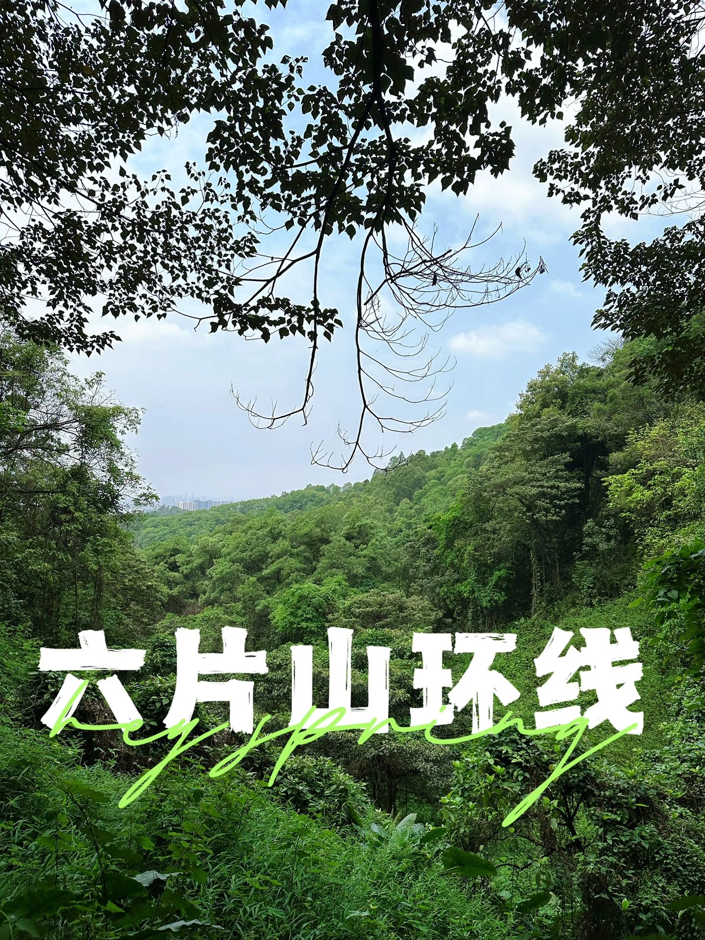 广州户外｜六片山环线