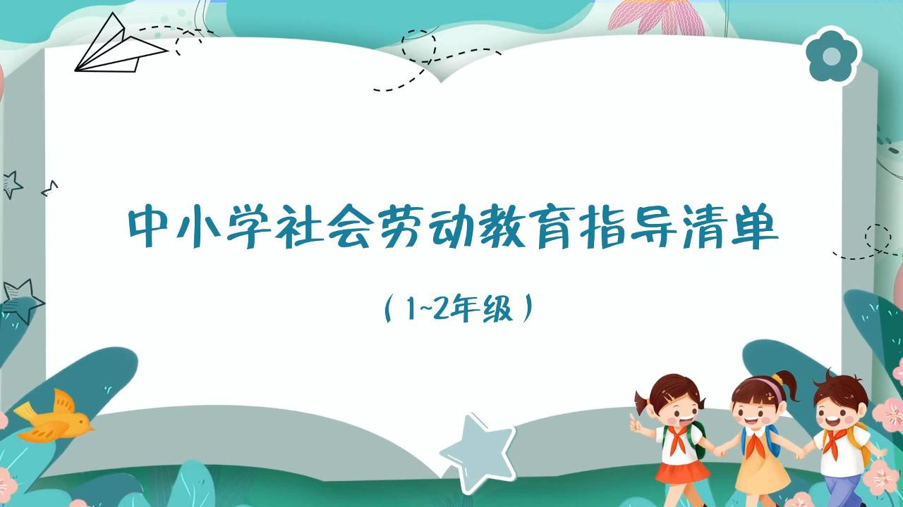 中小学社会劳动教育指导清单之手工工艺（1~2年级）#劳动教育