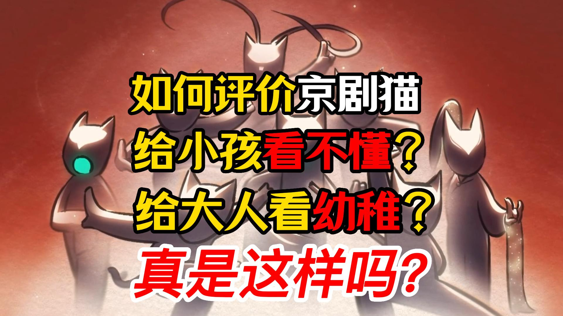 京剧猫杂谈分析：如何评价它？给小孩看不懂？给大人看幼稚？