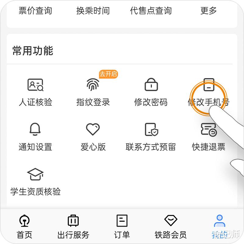 12306购票短信通知手机号怎样改