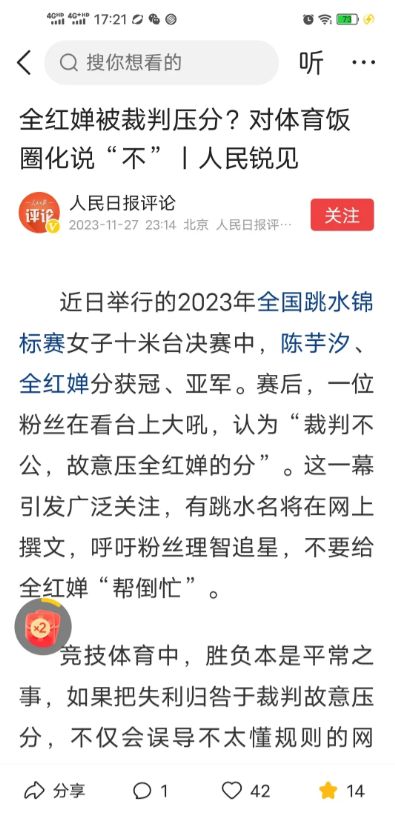 这下好了，人民日报也对全红婵被裁判“压分”事件做出评论！

评论认为，把失败归咎