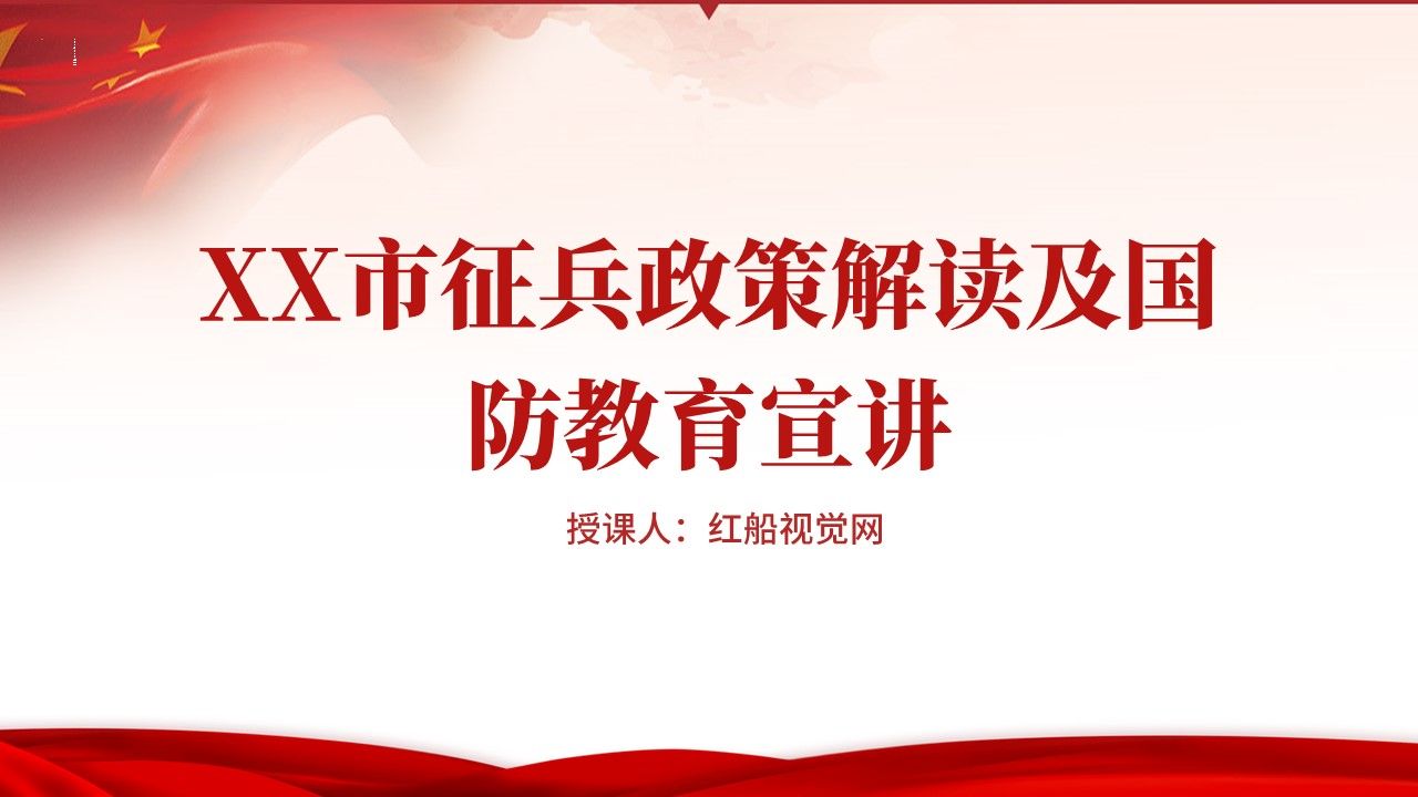 2023征兵政策解读及国防教育宣讲 PPT课件分享