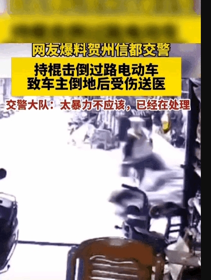 反转，交警执警棍殴打正在行驶中的电动车，导致车翻人伤。调查中交警说不是查没戴头盔