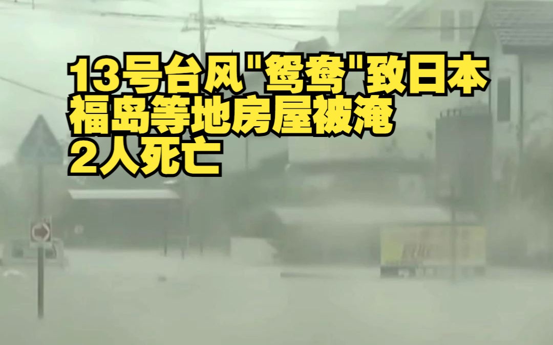 【台风鸳鸯接近日本 福岛等地房屋被淹】

今年第十三号台风“鸳鸯”正在接近日本本