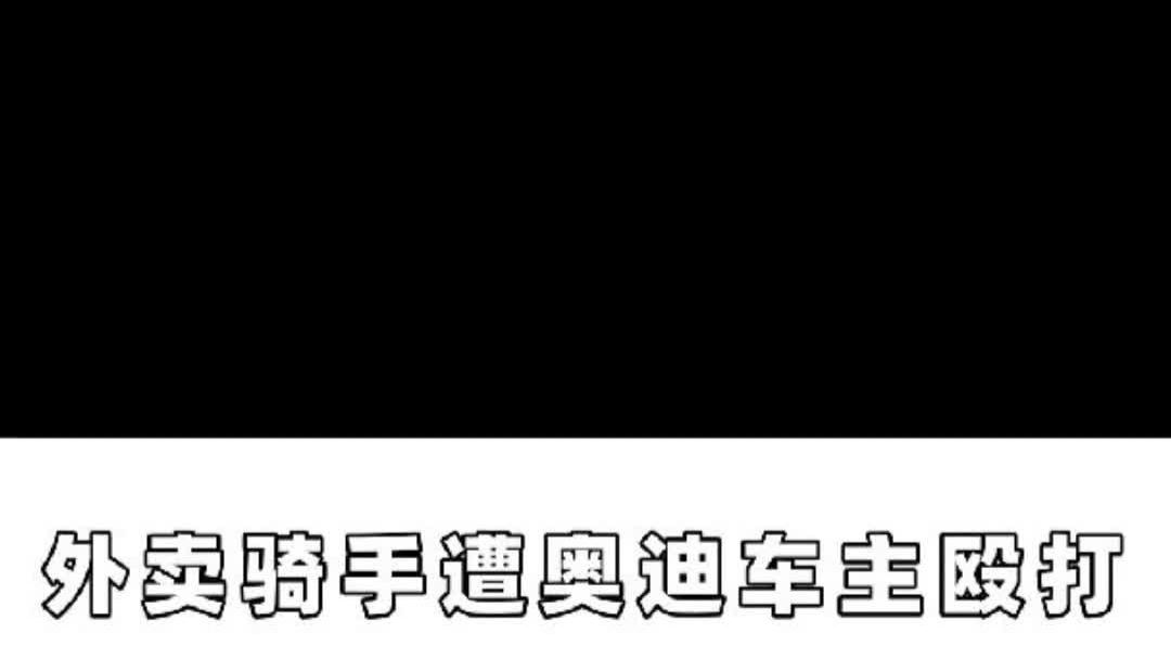 外卖骑手遭奥迪车主殴打