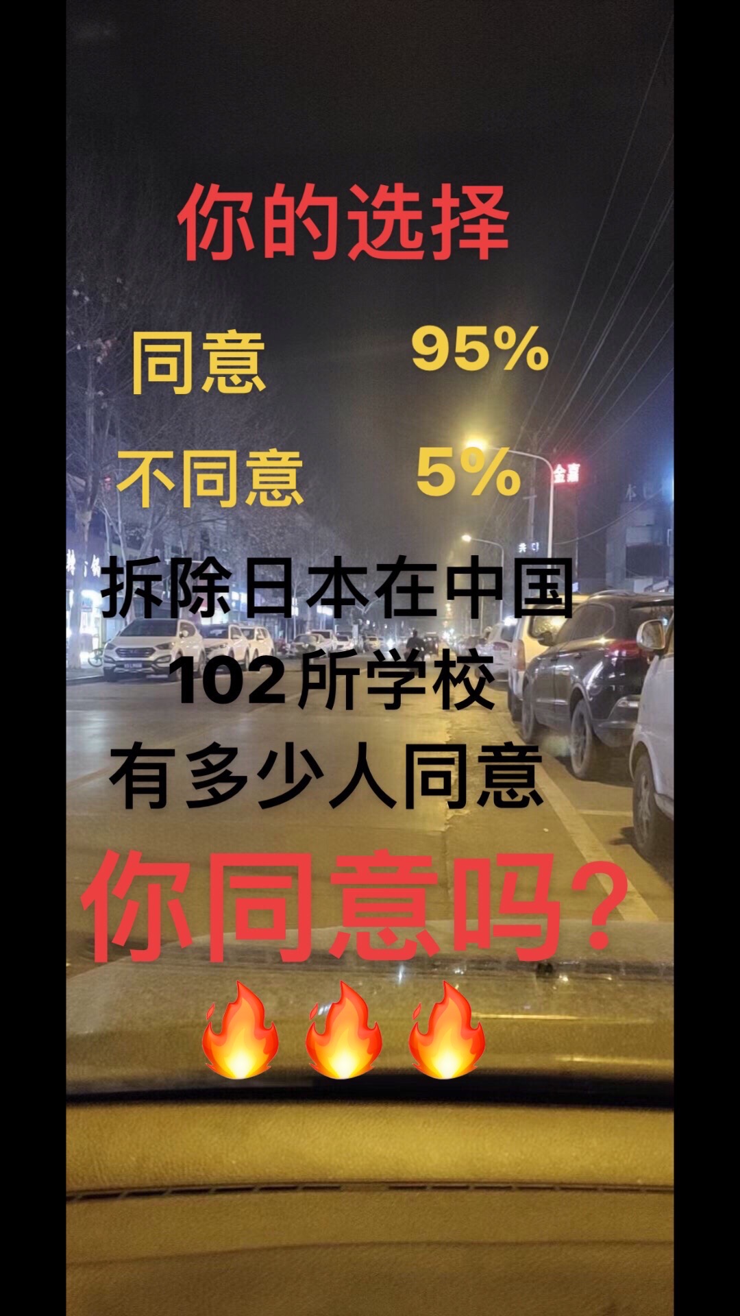 看看有多少人支持拆除日本在中国的学校，把日本人赶出中国