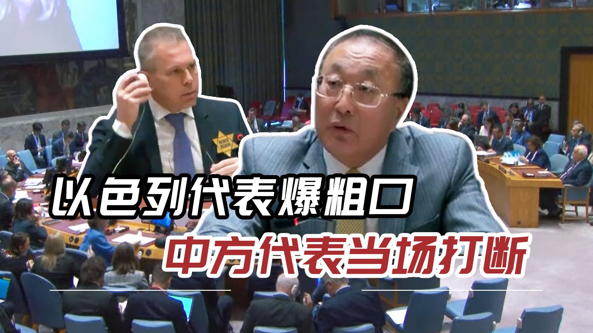 联合国罕见一幕，以色列代表出言不逊，公然爆粗口，中方当场打断