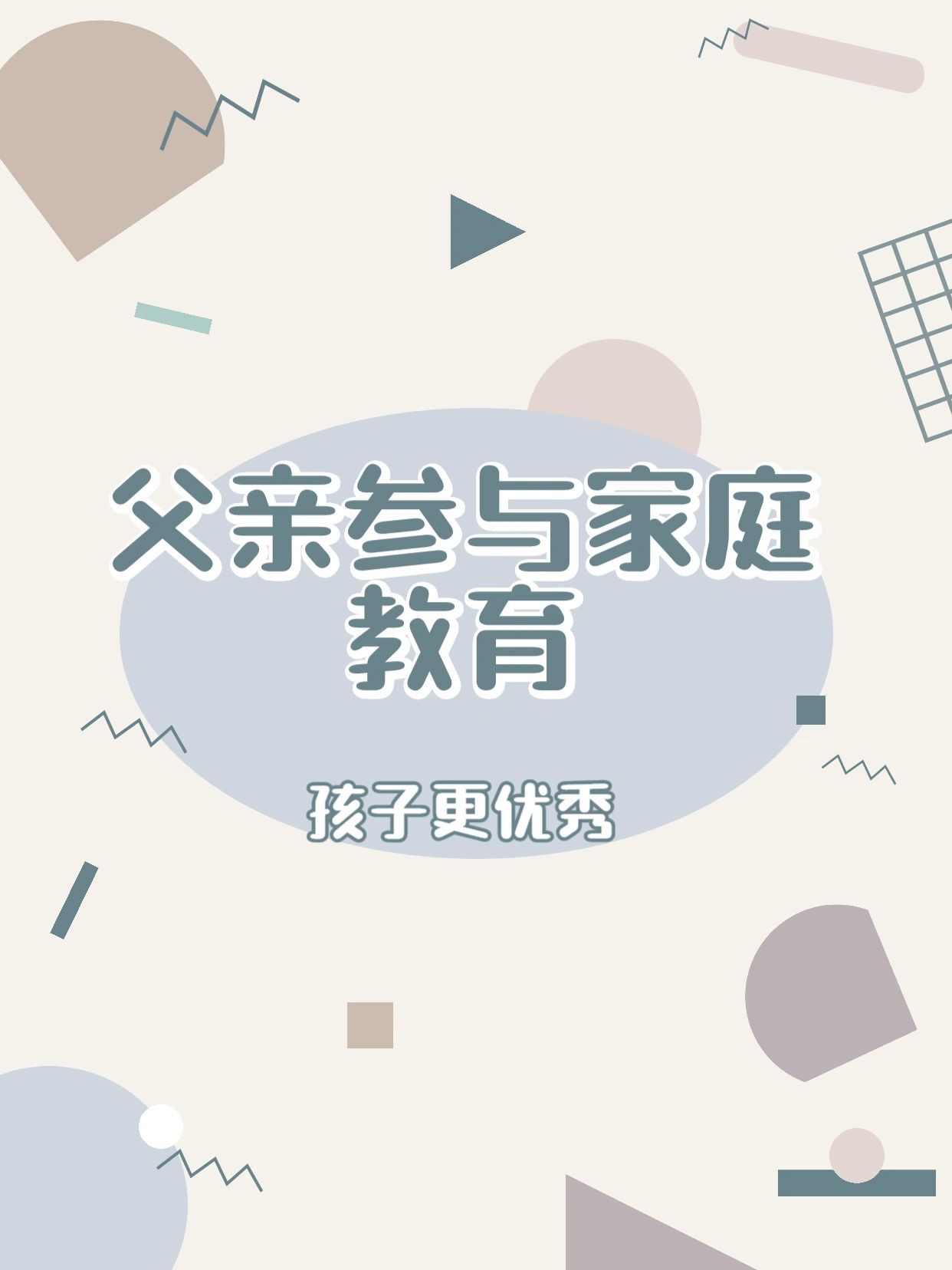 爸爸参与家庭教育时间越多，孩子越优秀