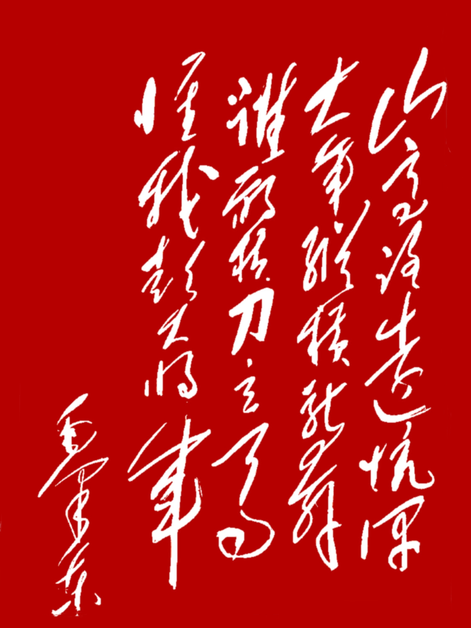 这24个字，全部认出来的，不是高人就是神人。
这是一幅磅礴大气的草书，笔画之间笔