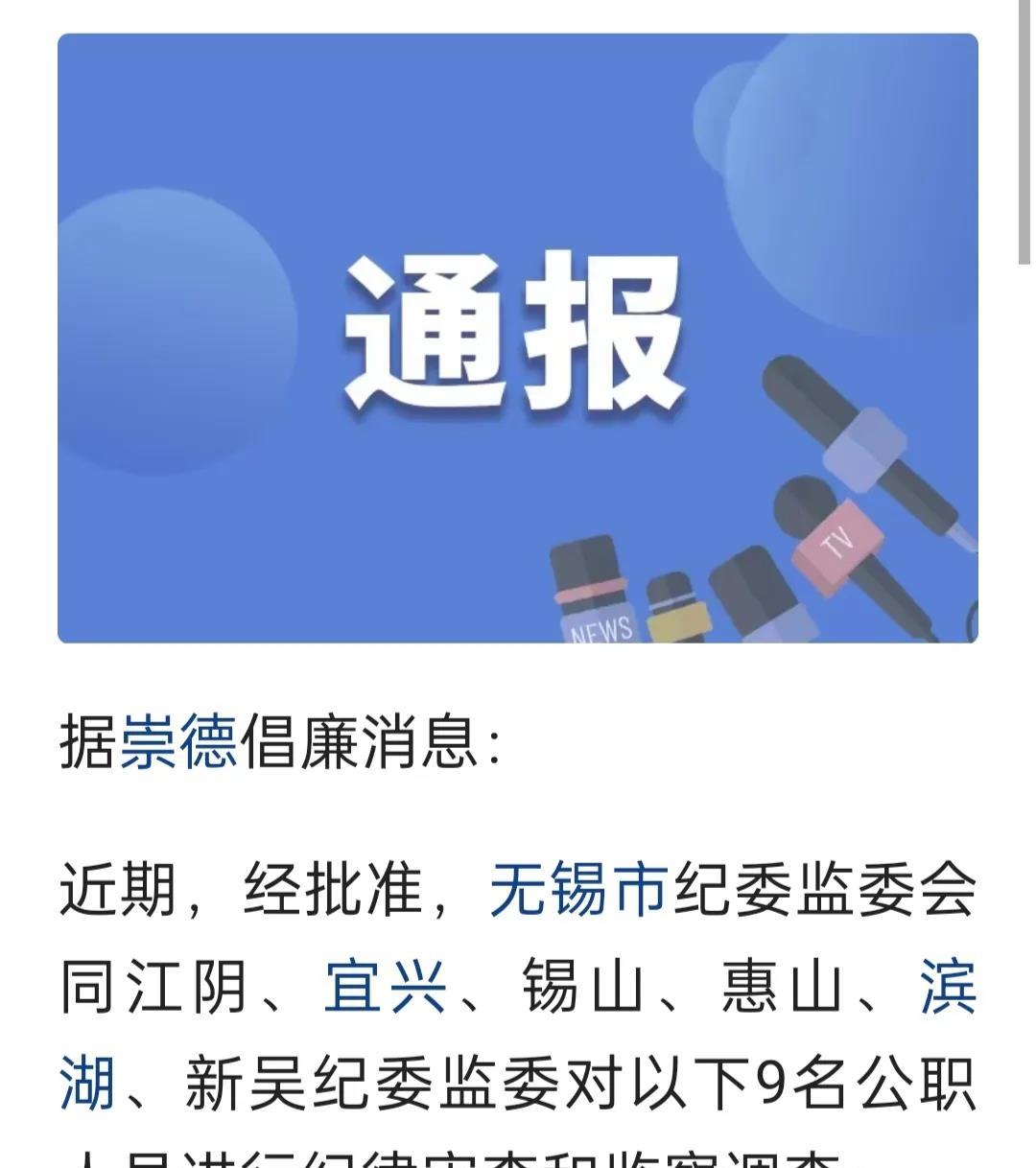 担心的事情还是来了，腐败分子越来越年轻化基层化！从江苏这份纪检通报来看，同时对9