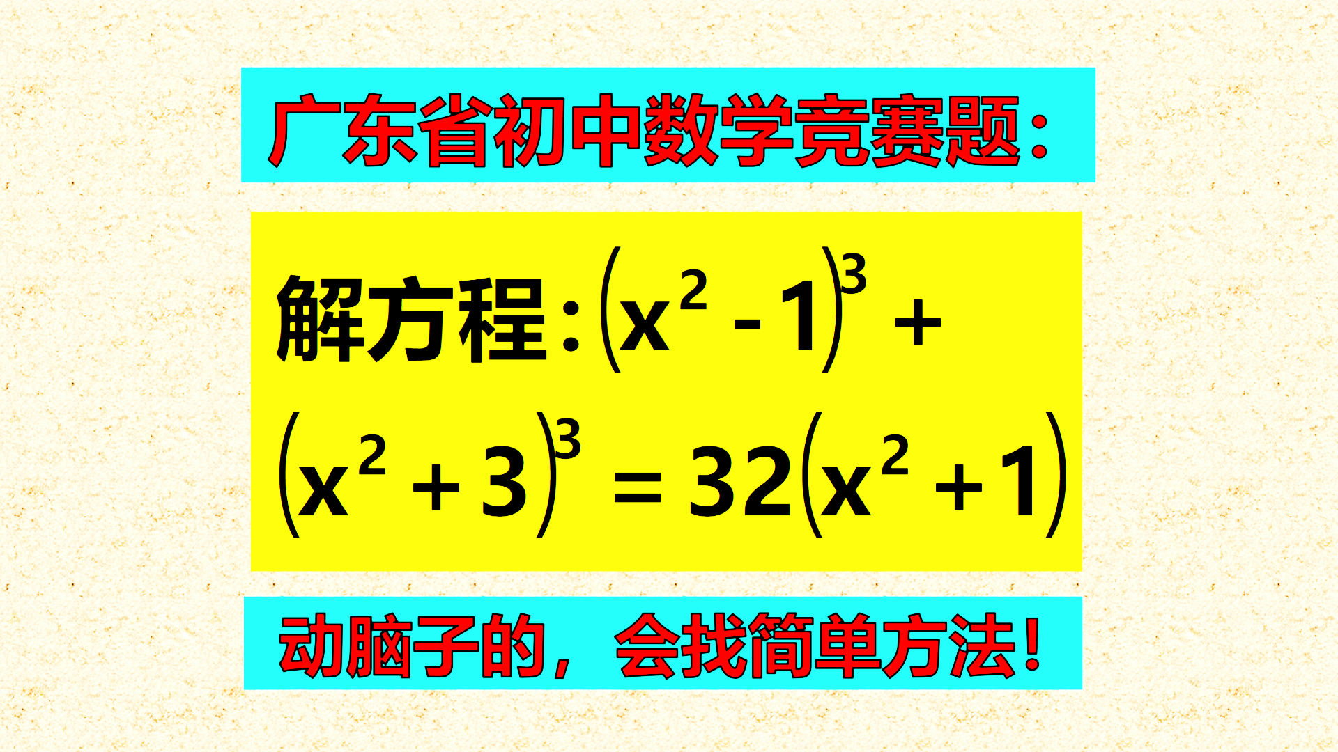 广东初中数学竞赛题解析：初中数学竞赛，6次方程，看着头疼，怎样解题简单？
标题1