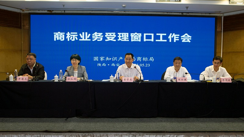 全国商标业务受理窗口工作会议在陕西召开