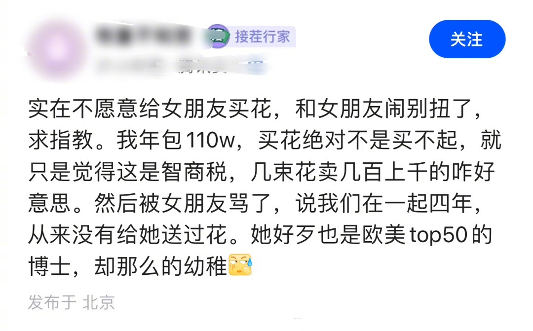 大厂员工年薪110万，觉得几束花卖几百上千是智商税，不愿给女友买，结果闹别扭了。