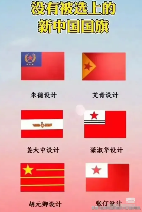 这些国旗没有被选为新中国的国旗，你更喜欢哪一个呢？

在我看来，这些国旗都过于花