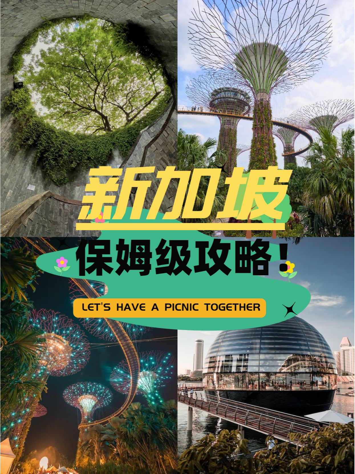 新加坡游保姆级攻略！