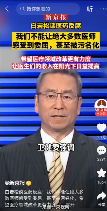 医疗反腐还没有结束，就有人忙着给洗白了，轰轰烈烈的医疗反腐注定是无疾而终，不信大