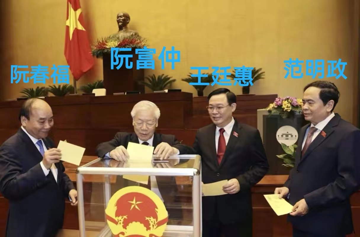越南国家权利机构“四大支柱”，互相制衡:
阮富仲:越共书记，负责党务、组织、纪检