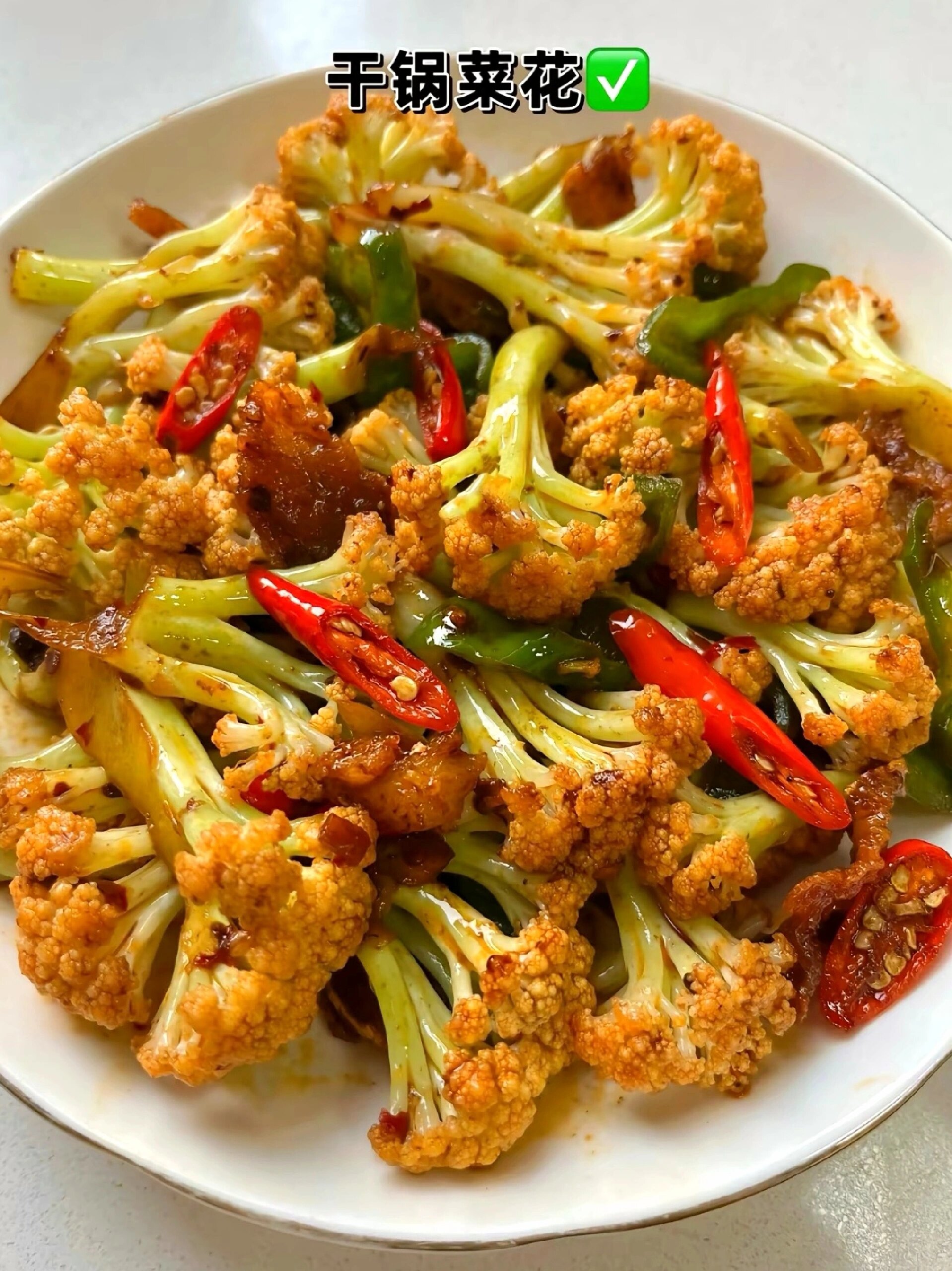 干锅菜花简单好吃特别下饭
在家也可以做出和饭店一样好吃的干锅花菜！做法还简单，这