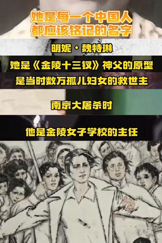 “世人承认我的事迹，却不承认我的性别。”

金陵十三钗的神父原型是位女主任，我们