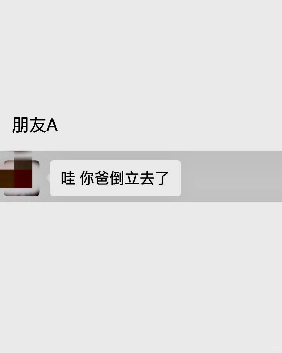 当你爸是个100%的e人
作为一个i人，我时常惊异于我爸的外向程度。

我爸在我