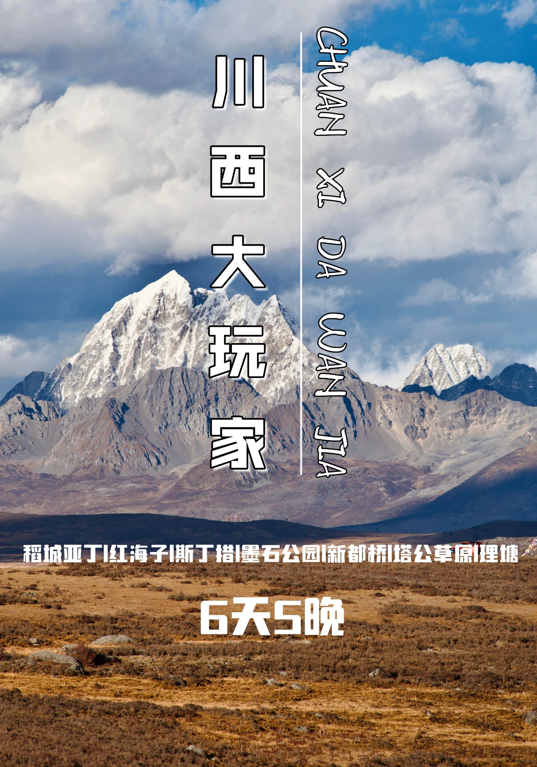 川西大玩家|特色体验，川西这样玩才有趣！