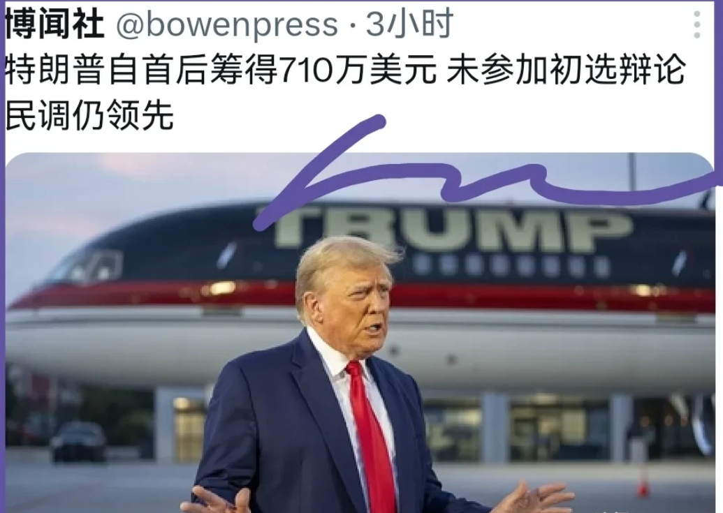 你说气人不气人？
人比人得死，货比货得扔。
前总统，现总统，2024大选都想继大
