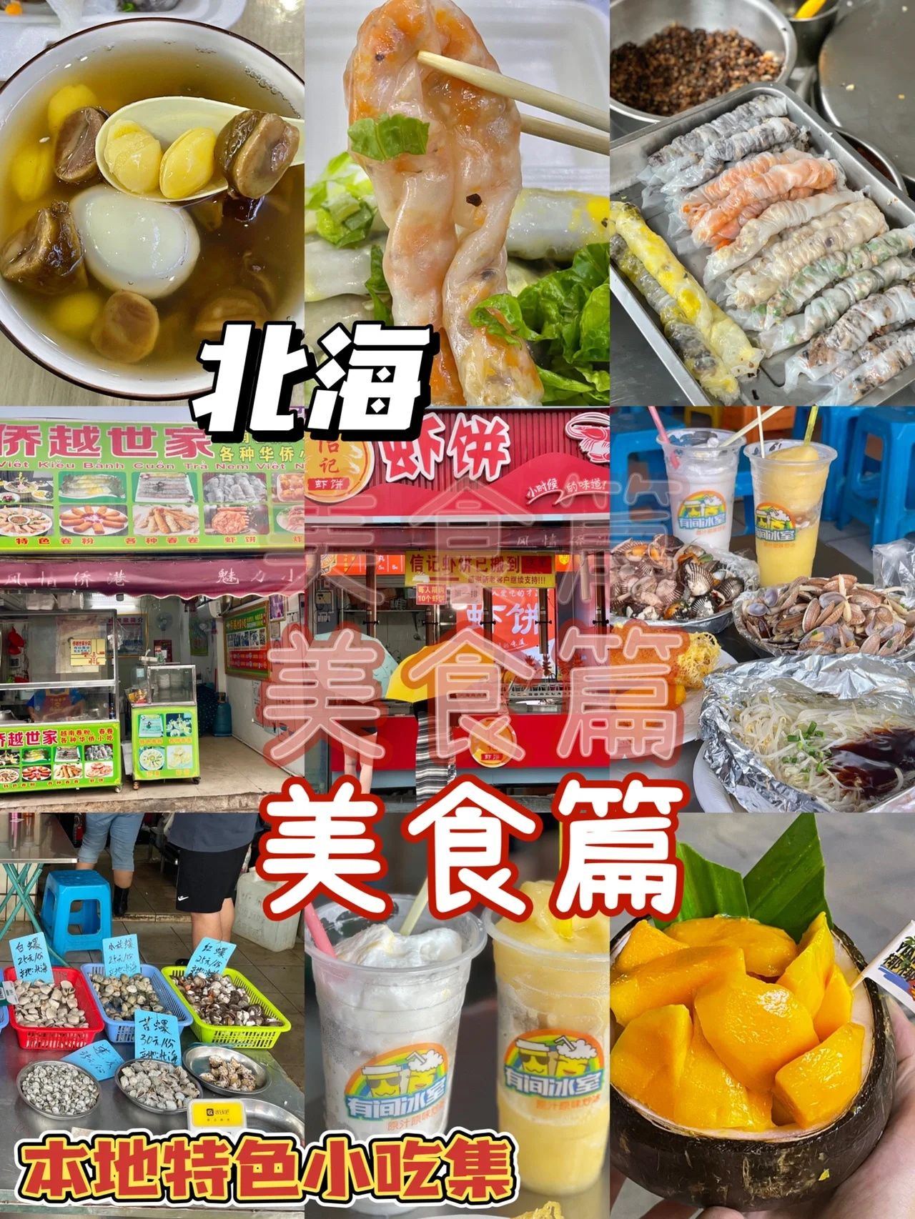 🚗北海美食集｜4天表示吃不够🤩😆