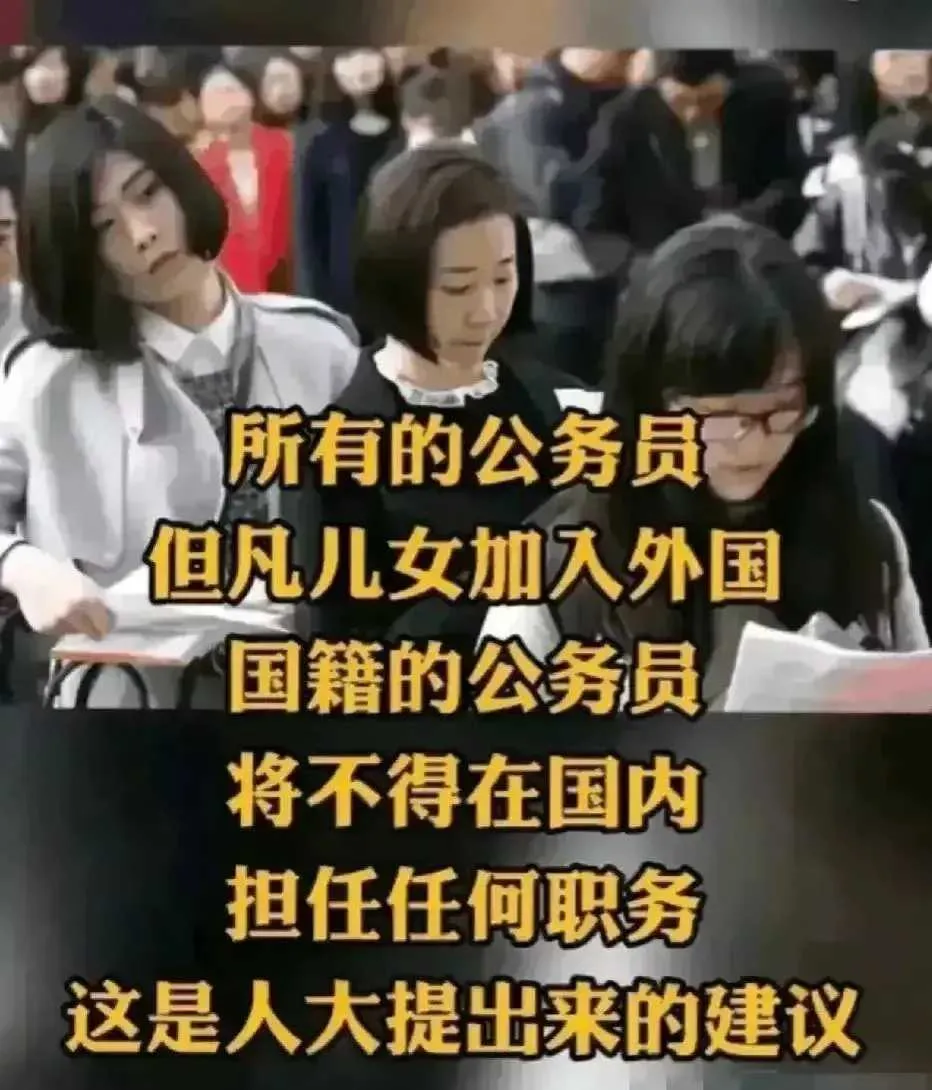 终于有人看不下去了！人大代表提出：
第一、所有公职人员，凡是子女加入外国国籍的，