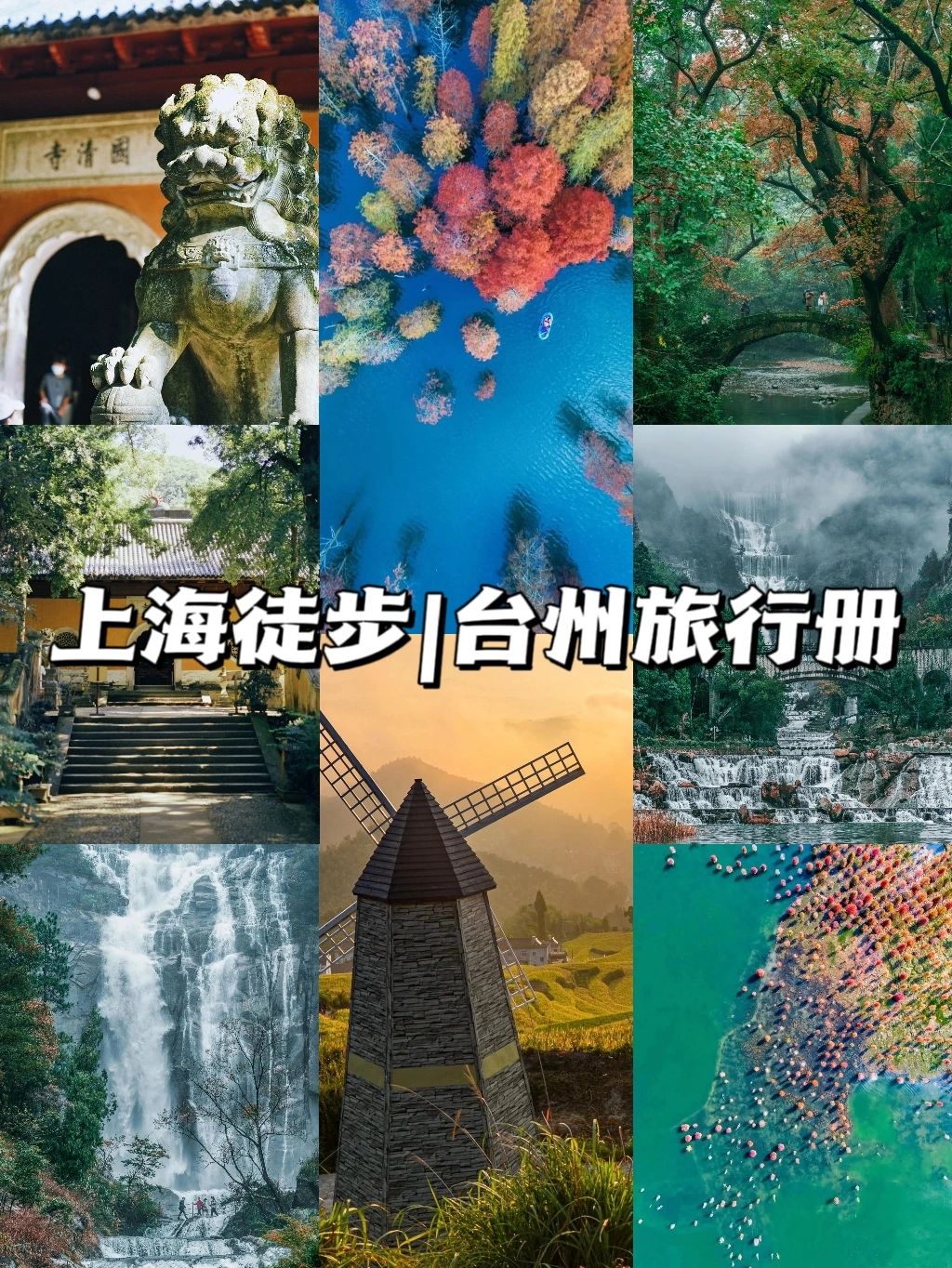 上海徒步|台州旅行册