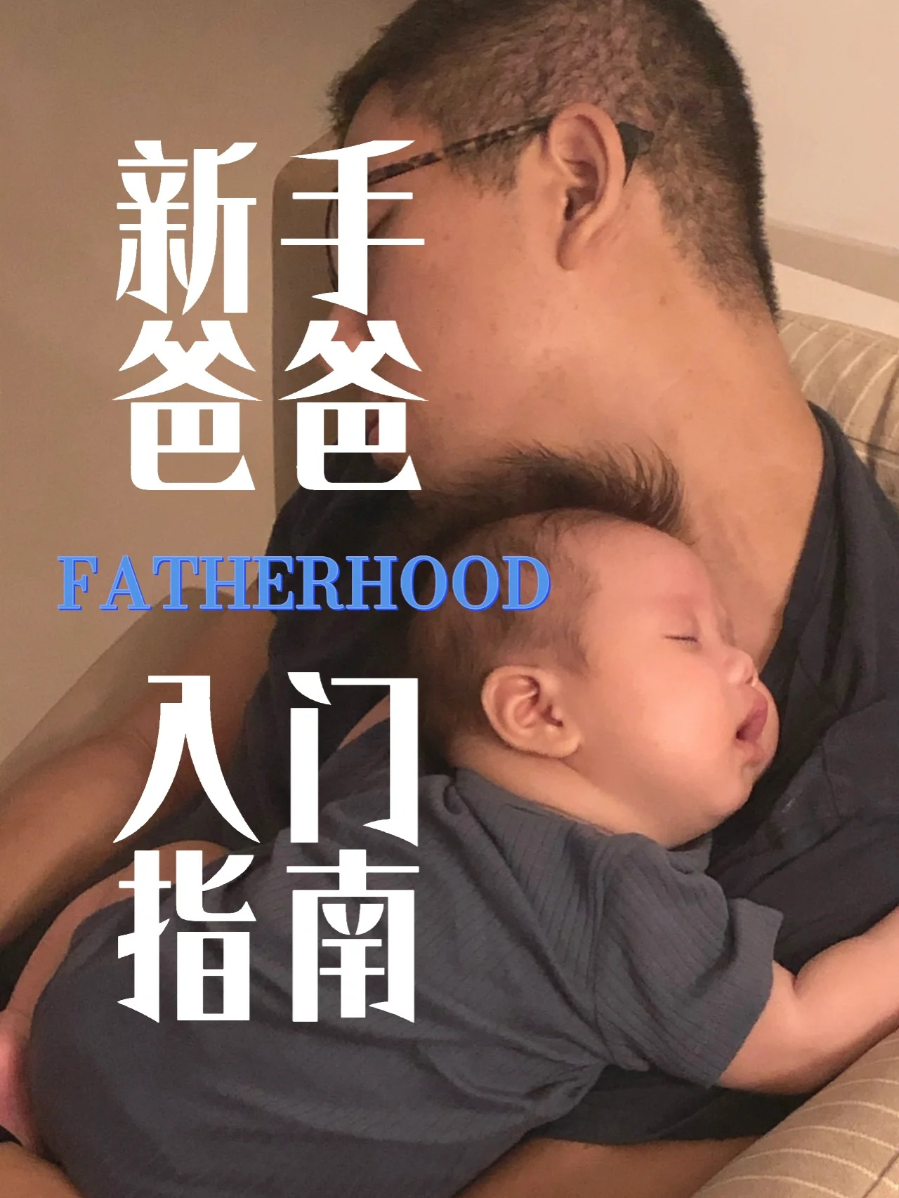 6大方法让准爸爸秒上手！都给我转发老公